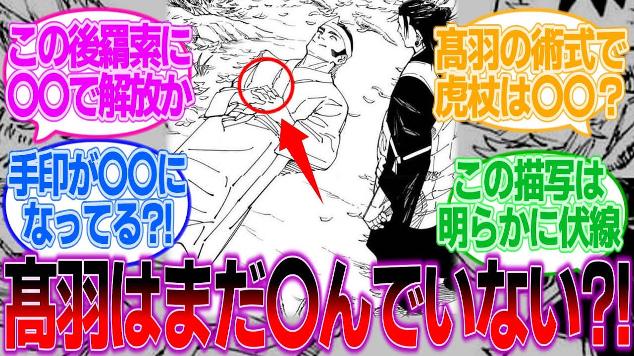 【呪術廻戦243話】高羽がまだ生きていることに気づいてしまった読者の反応
