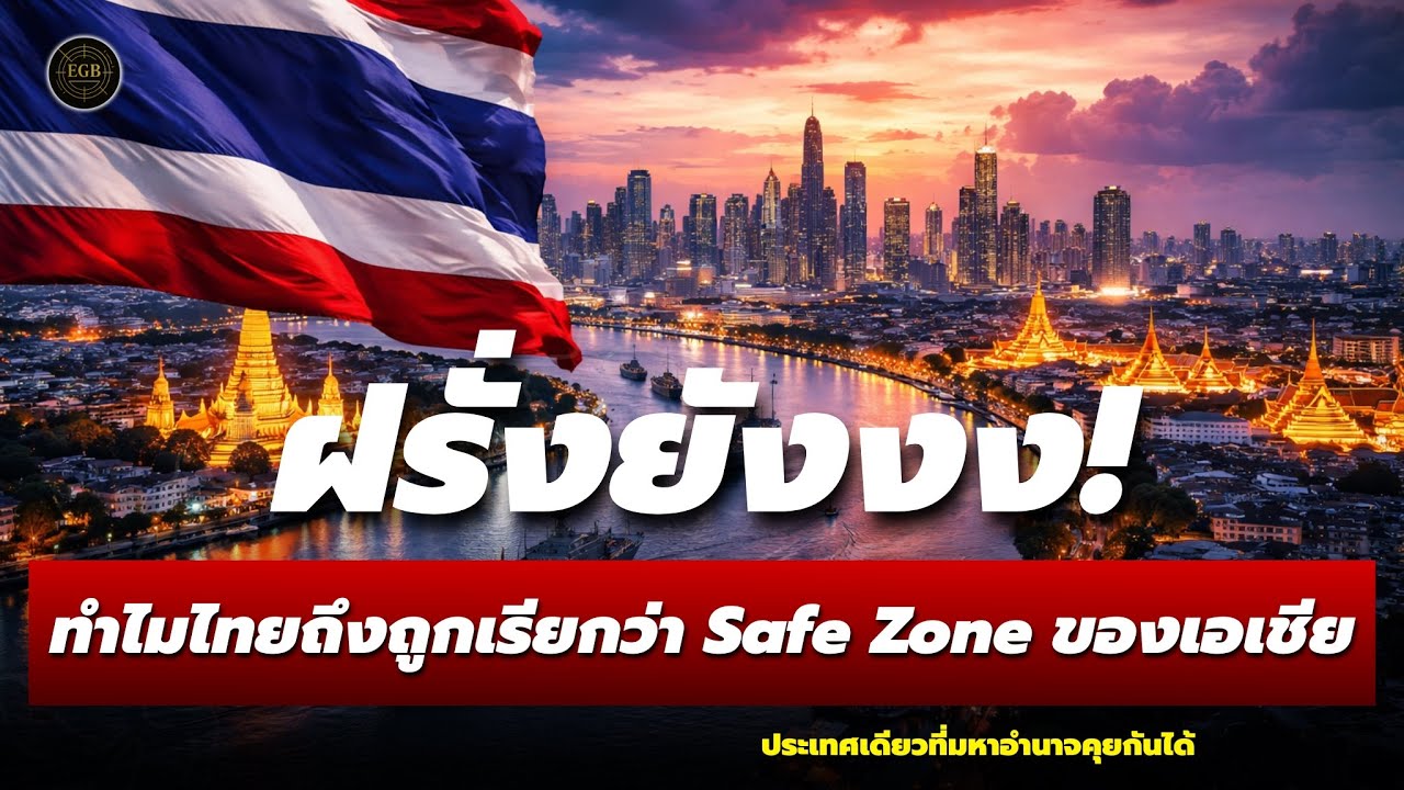 ฝรั่งยังงง! ทำไมทั้งโลกถึงมองว่า “ไทย” คือ Safe Zone ของเอเชีย ประเทศเดียวที่มหาอำนาจคุยกันได้