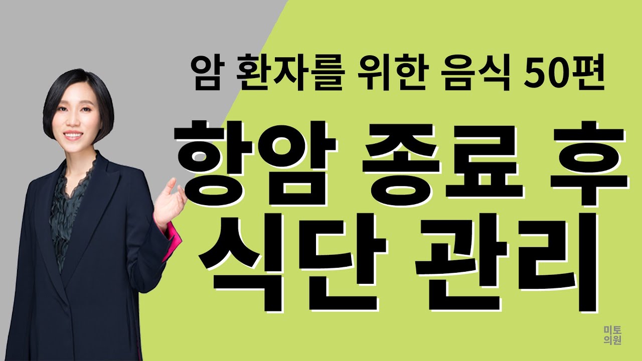 76. 항암 종료 후 식단 관리