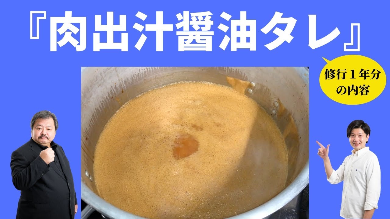 『肉出汁醤油タレ』