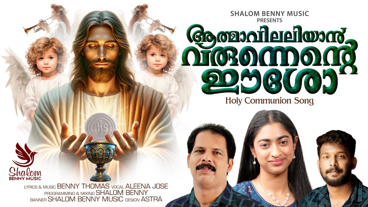 Athmavilaliyan Varunnente Esho | Holy Communion Song | Aleena Jose | Benny Thomas | Shalom Benny