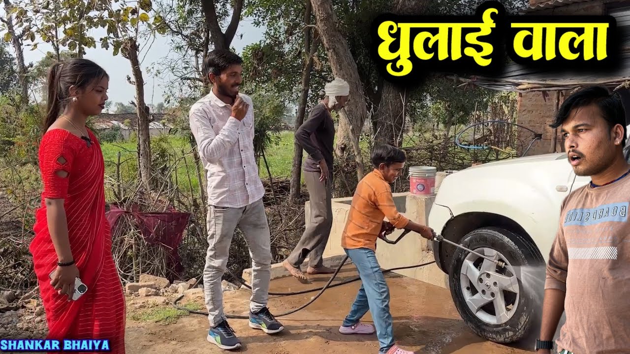 धुलाई वाला !! Dhulai Wala !! Shankar Ki Comedy !! Pappu Ki Comedy !! Total Ki Comedy !! Bundeli Com,