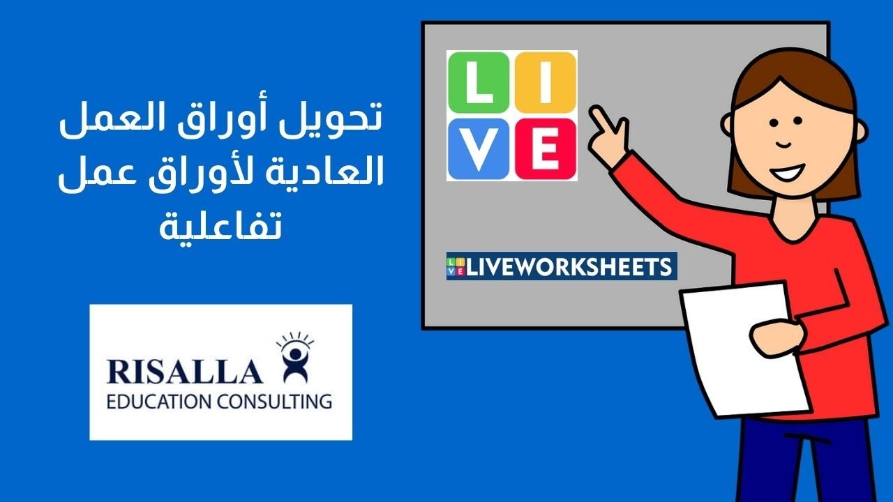 liveworksheets تحويل أوراق العمل العادية لأوراق عمل تفاعلية