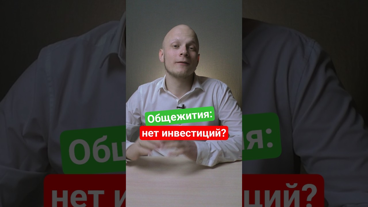 Инвестиции в общаги для студентов: решат нехватку мест в общежитиях? #ЕГЭ #поступление #студент