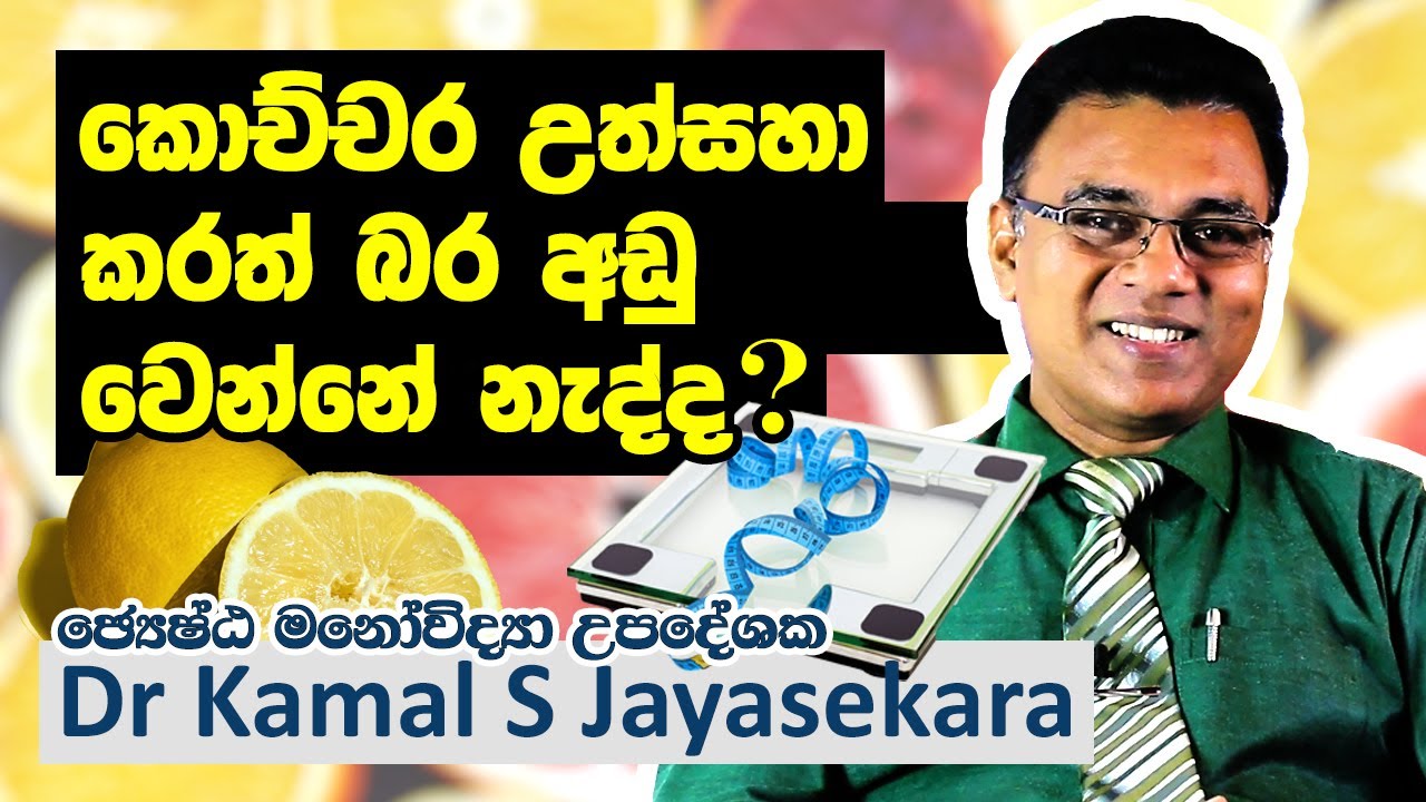 කොච්චර උත්සහා කරත් බර අඩු වෙන්නේ නැද්ද? | Dr. Kamal S. Jayasekara