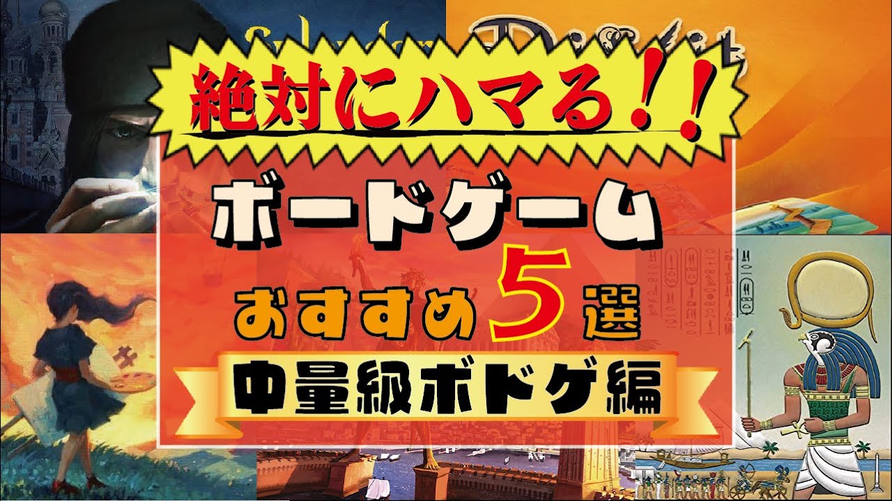初心者にもおすすめ【中量級ボドゲ】おすすめ5選