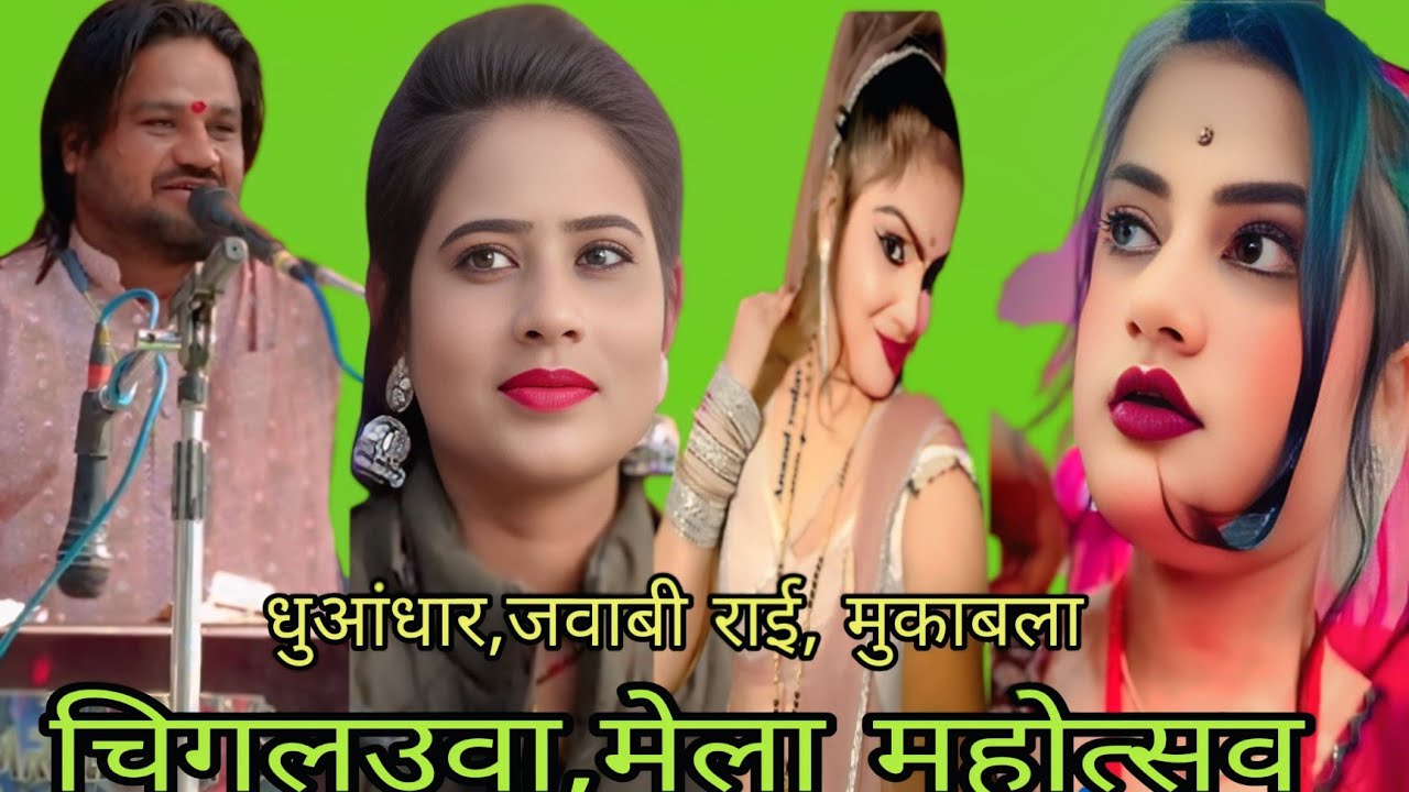 गायक राम प्रकाश तूफानी और सपना कुशवाहा और कृष्णा की आवाज में सुपर बुंदेली जवाबी राई चिगलउआ मेला 