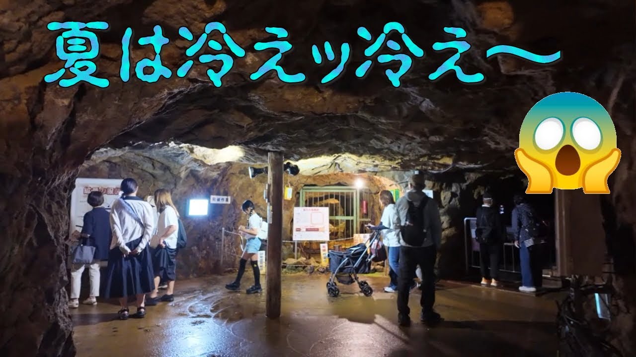 生野銀山　夏は冷えっ冷えで最高！