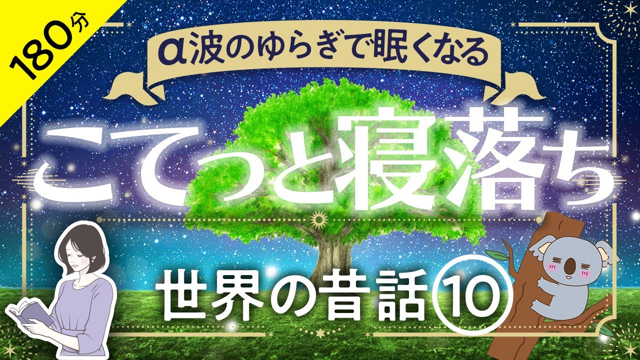 【睡眠導入・眠くなる朗読】世界の昔話10  α波のゆらぎで眠くなる／こてっと寝落ち／天乃悠の朗読アート／ウォン・ウィンツァン 『沙羅の音』