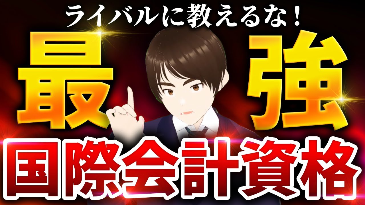 ライバルに教えるな！貴方を確実に最強にする国際資格！