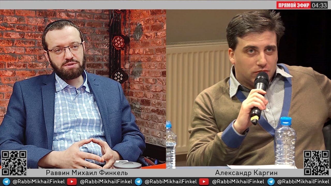 Раввин Михаил Финкель - Александр Каргин | YouTube Live