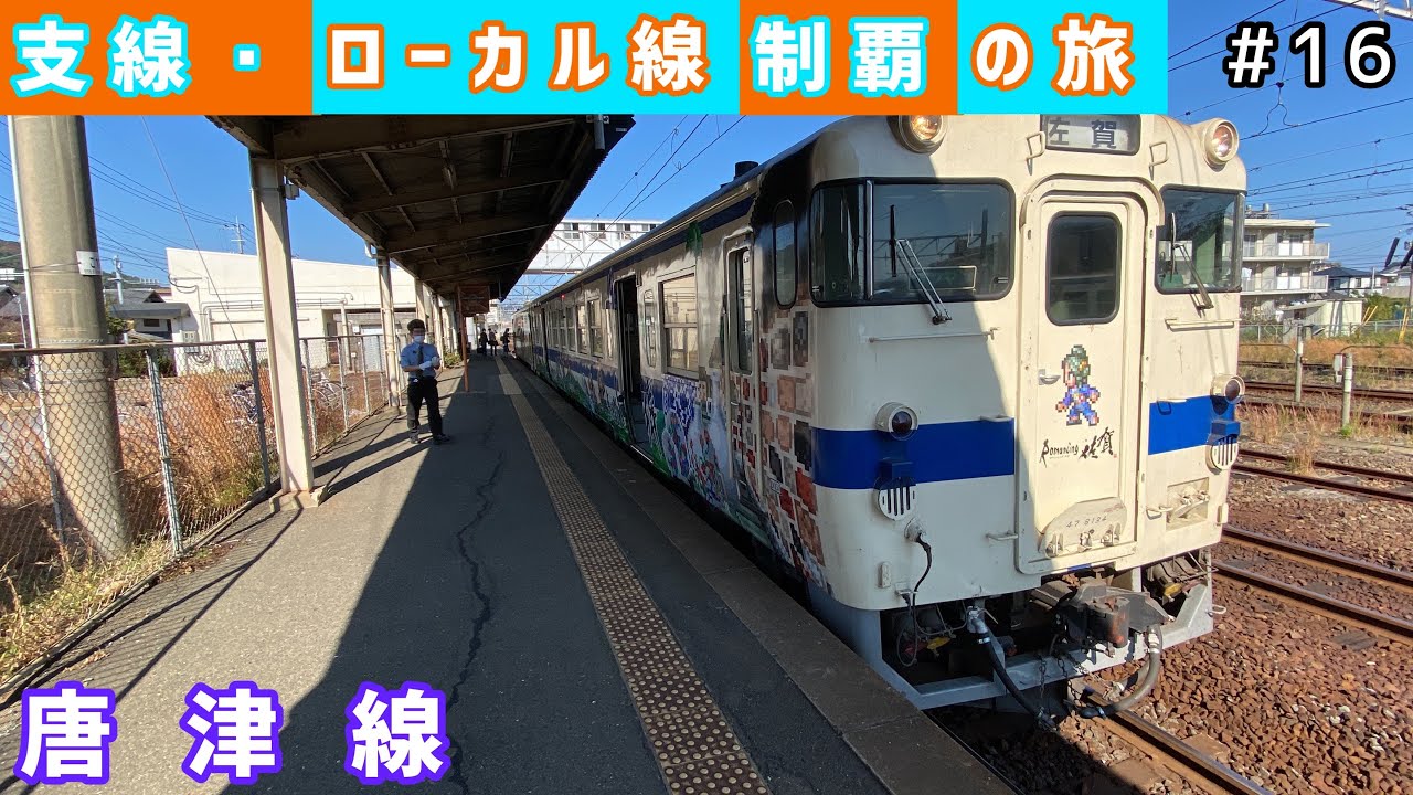 【支線・ローカル線制覇の旅 #16】JR九州 唐津線
