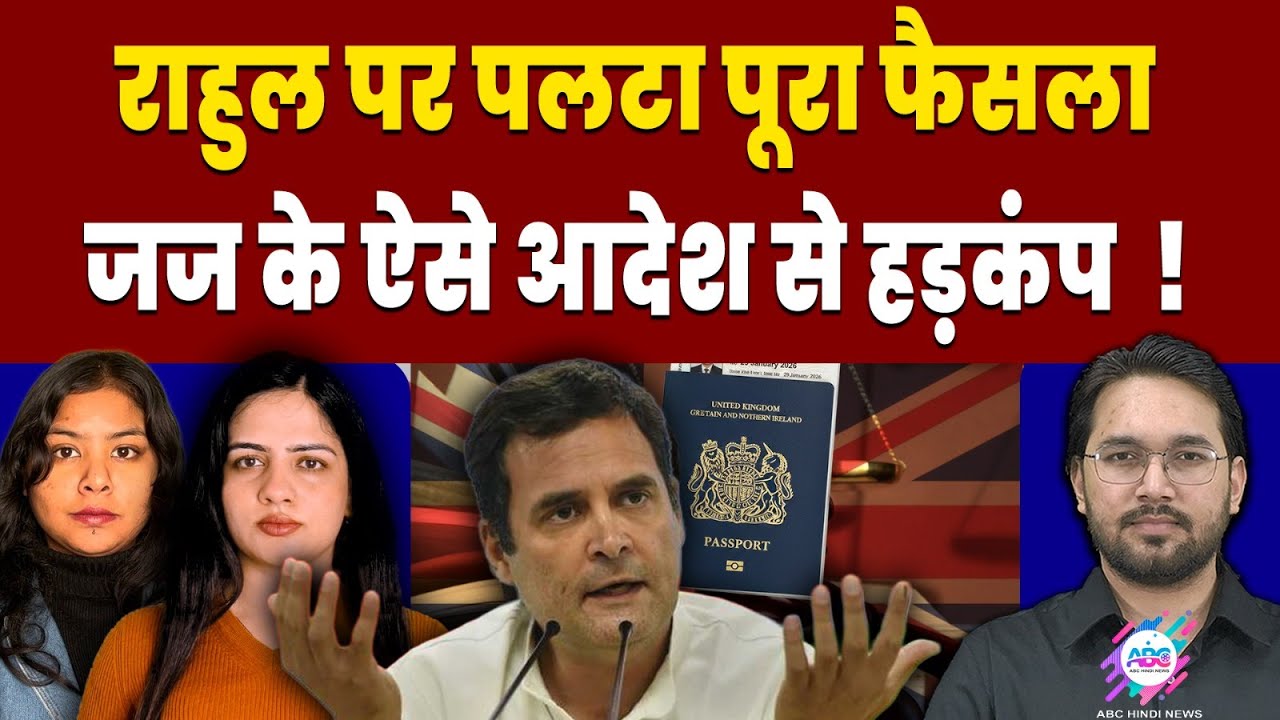कोर्ट ने दिया हैरान करने वाला फैसला  ! | RAHUL GANDHI | BRITISH CITIZENSHIP | COURT DECISION