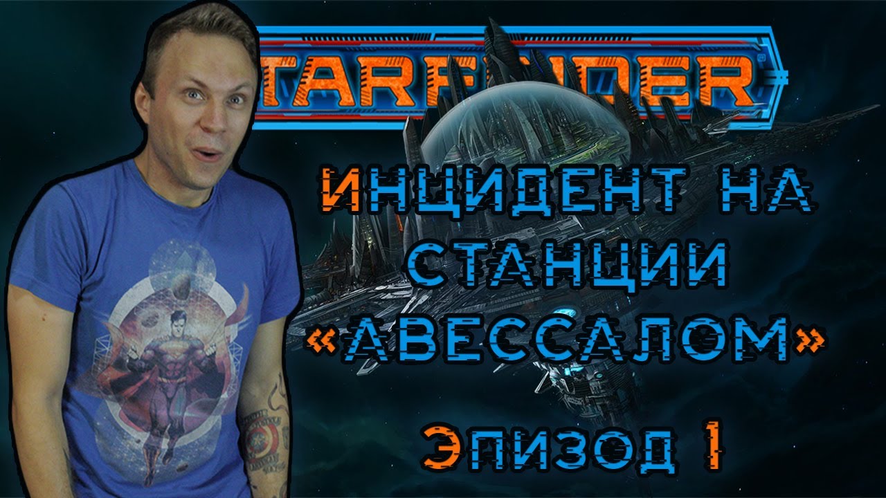 Прибытие &brvbar; Инцидент на станции 