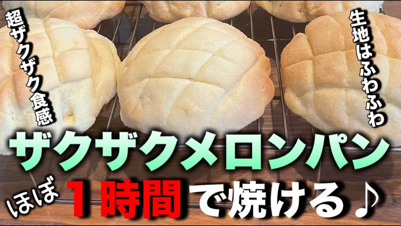 超簡単！ほぼ１時間で作る！ザックザクのメロンパン！ザクっとふんわり食べだしたらとまらないメロンパンです。簡単に作れるのでパン作り初心者さんにもオススメです。