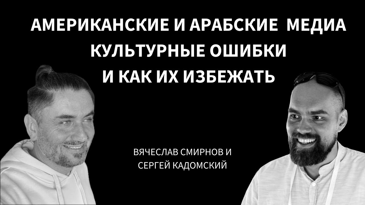 Вячеслав Смирнов про работу с американскими и арабскими медиа | Подкаст Сергея Кадомского