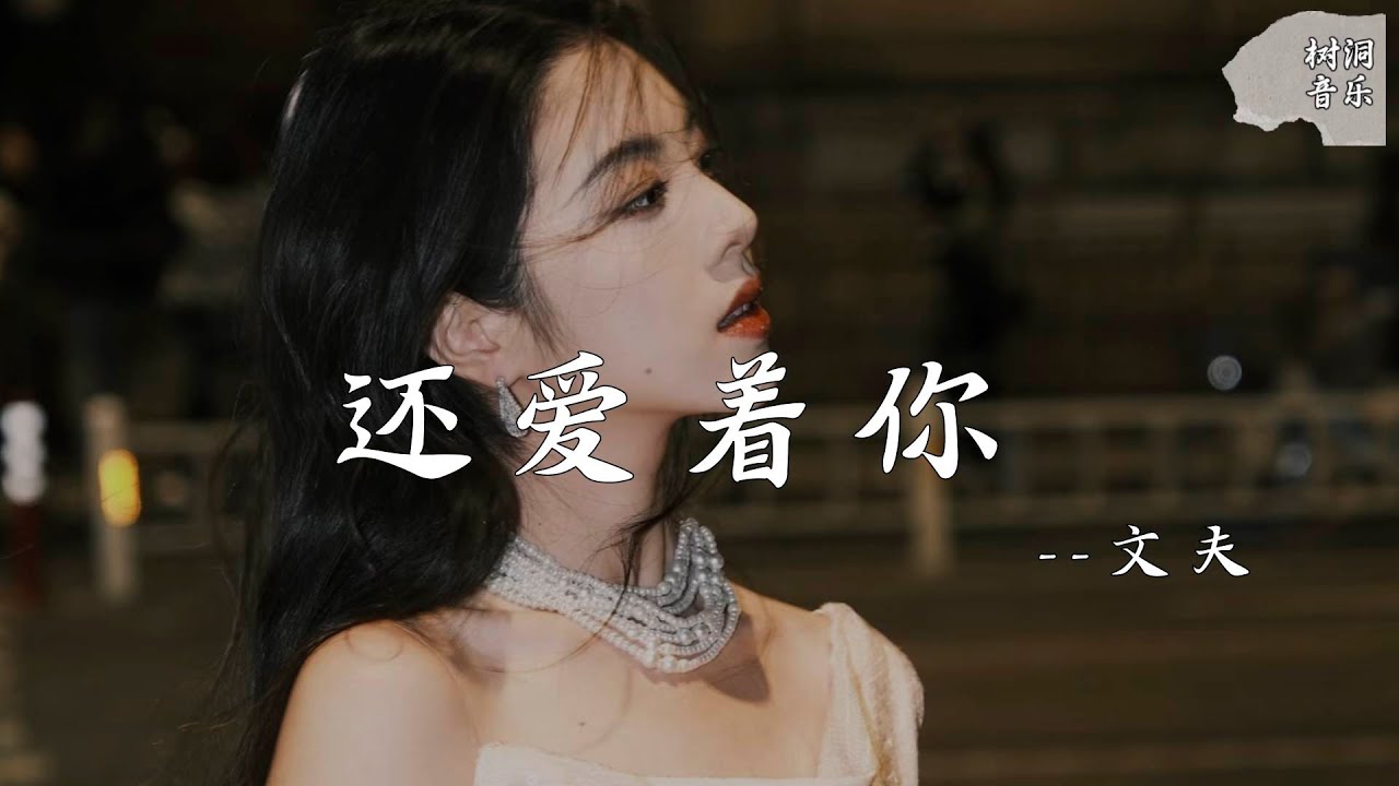 还爱着你 - 文夫『我还爱着你想着你念着你不曾忘记，我被深深困在有你的回忆』【动态歌词】#新歌更新 #音樂 #流行歌曲