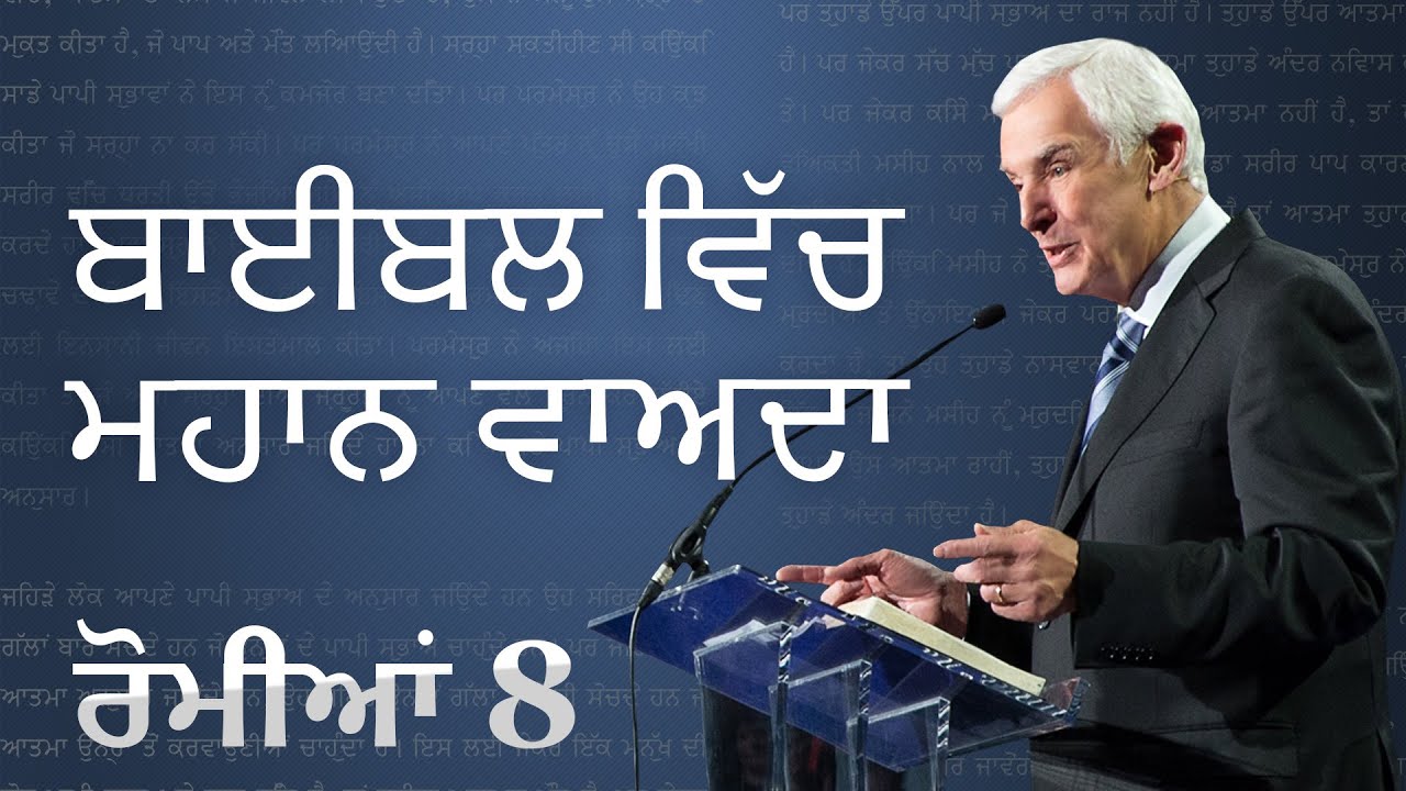 ਬਾਈਬਲ ਵਿੱਚ ਮਹਾਨ ਵਾਅਦਾ