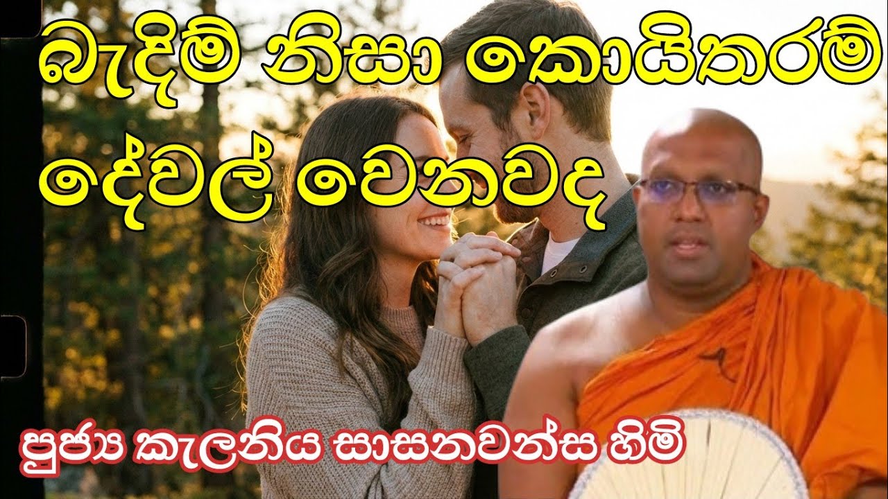 ආස කරපුදේ ලැබුනේ නැතිනිසා ඇස්දෙක පවා ගැලෙව්වා|ven kalaniye sasanawansa thero 