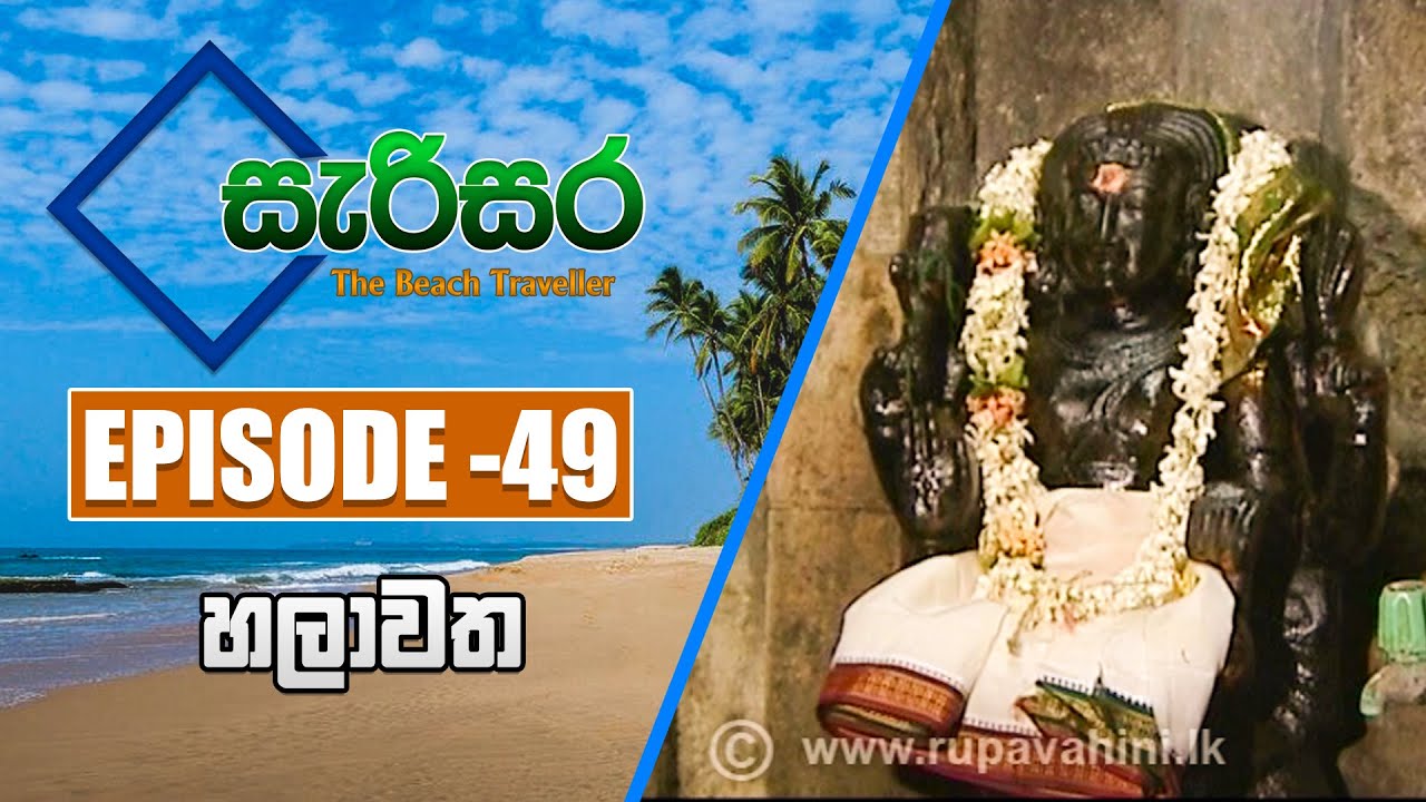 SARISARA | Episode 49 | Beach Travel Programme | සැරිසර | CHILAW