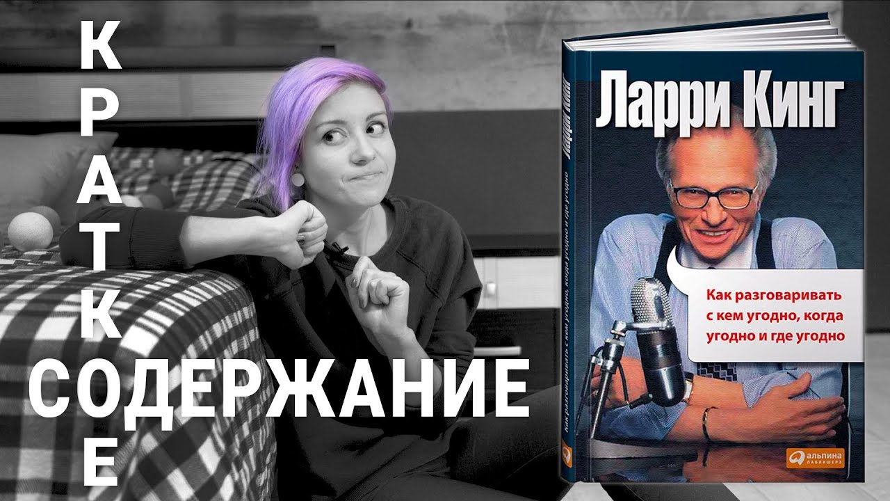 Как разговаривать с кем угодно, когда угодно, где угодно - Ларри Кинг - Краткий пересказ