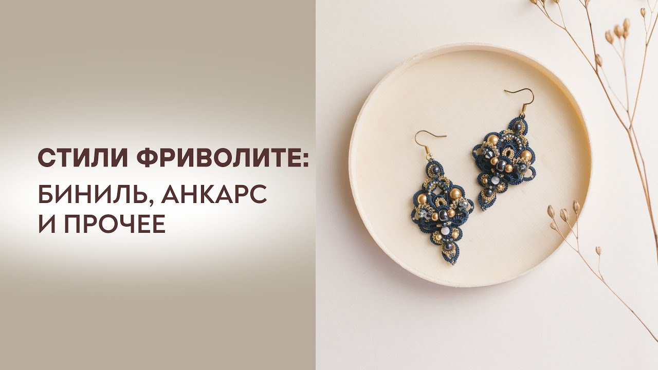Стили фриволите: биниль, анкарс и прочее
