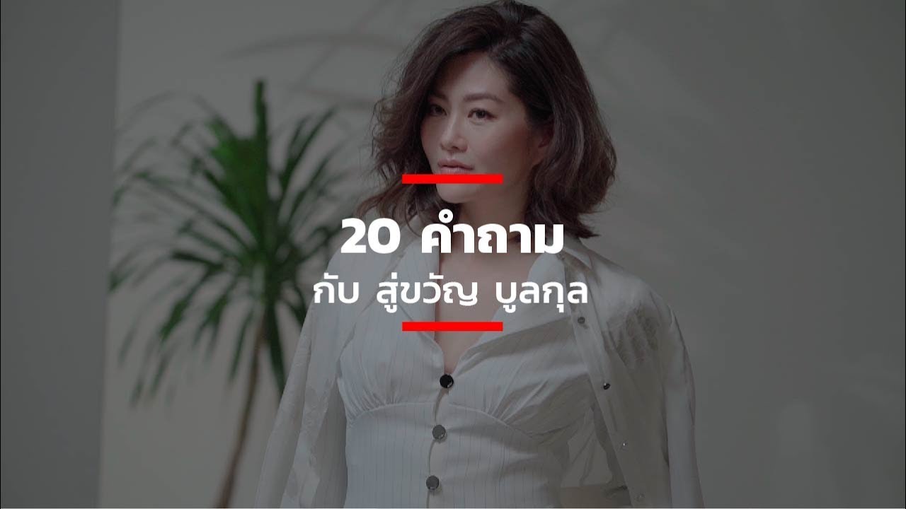 20 คำถามกับ สู่ขวัญ บูลกุล