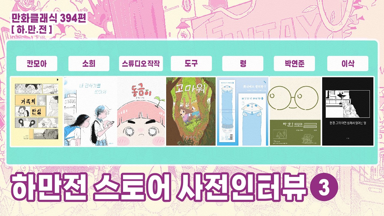 만화클래식 394편 [하.만.전] 2026 하고싶은 만화전 스토어 사전인터뷰 3