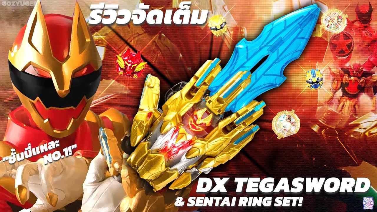 ชั้นนี่แหละ NO.1! - รีวิว DX TEGASWORD & SENTAI RING SET! (TH) | GOZYUGER