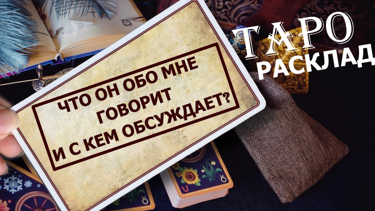 😱ЧТО ОН ОБО МНЕ ГОВОРИТ И С КЕМ ОБСУЖДАЕТ? ТАРО расклад