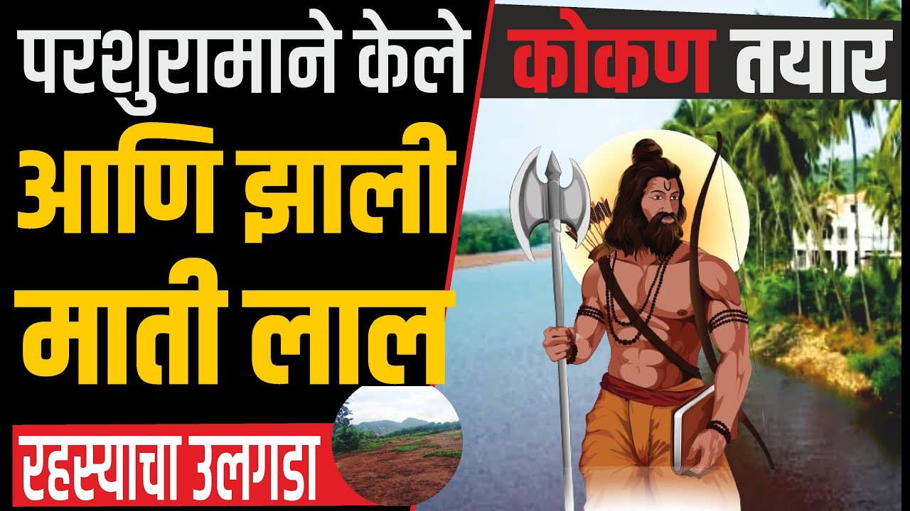 तुम्हाला माहित आहे का कोकणी ची भुमी लाल का आहे ? Why Parshuram created Kokan? Parshuram Mandir kokan