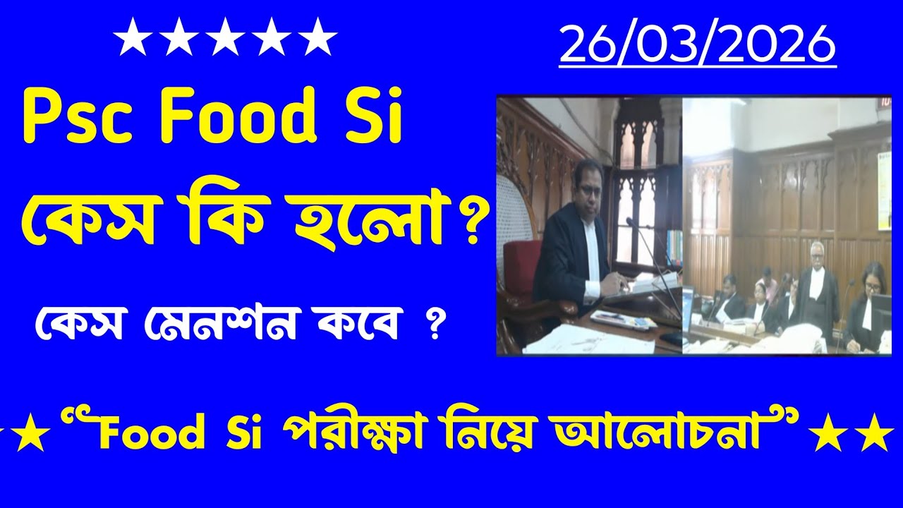 Psc Food কেস আপডেট[মেনশন কবে?]বিস্তারিত আলোচনা(wbpsc food si case update 2026)