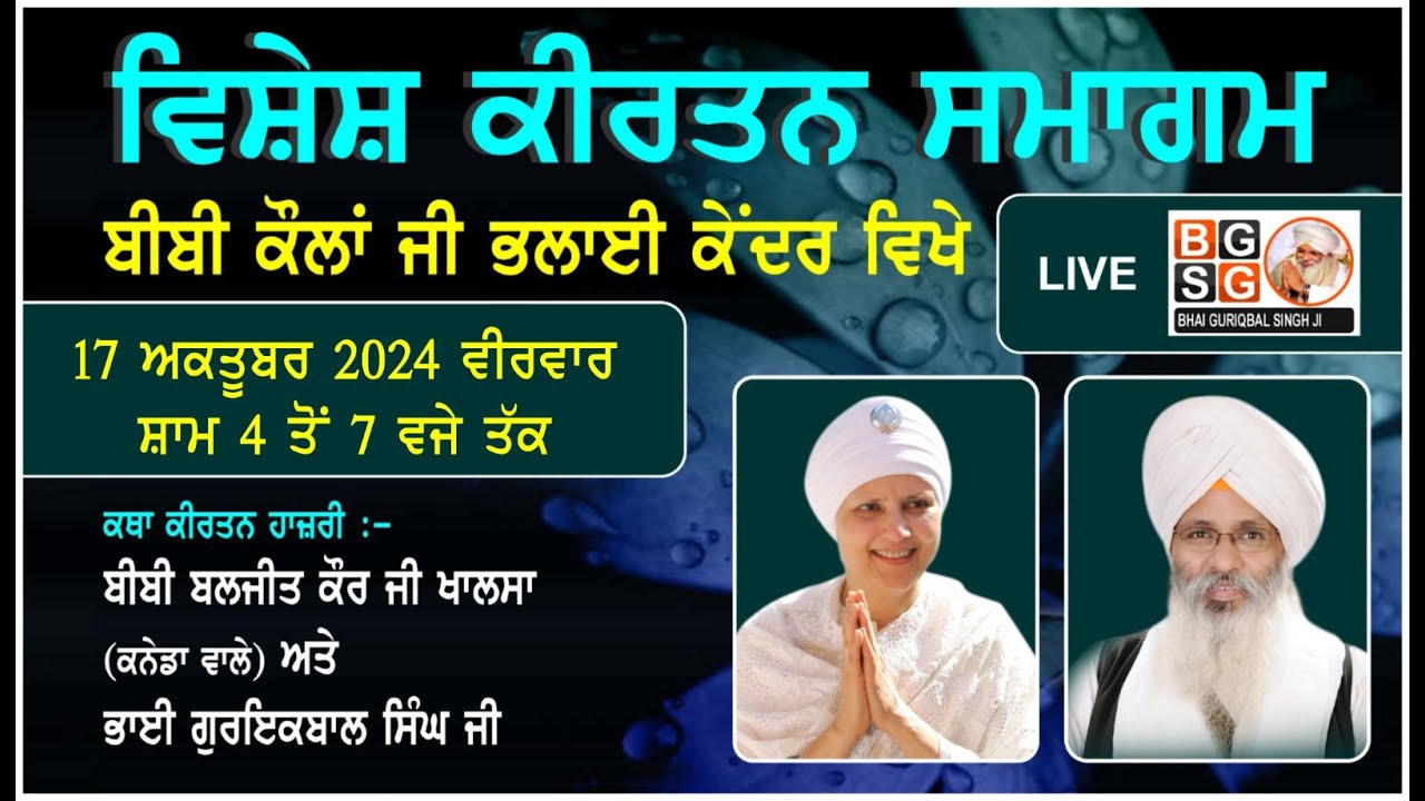 LIVE : 17 OCT. 2024 : BIBI KAULAN JI BHALAI KENDER : BHAI GURIQBAL SINGH JI : SRI AMRITSAR