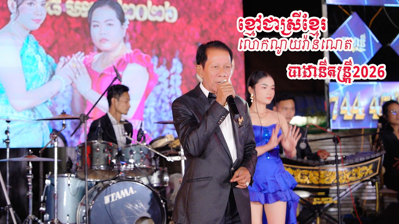 ខ្មៅជាស្រីខ្មែរ ច្រៀងដោយលោកណូយវ៉ាន់ណេត ប្រគុំដោយធាដានីតន្រ្តី2026