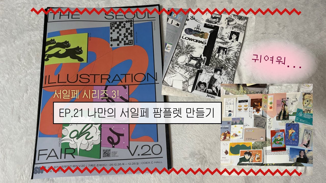 서일페 V.20 팜플렛, 명함으로 나만의 팜플렛을 만들 수 있다구?!?!?