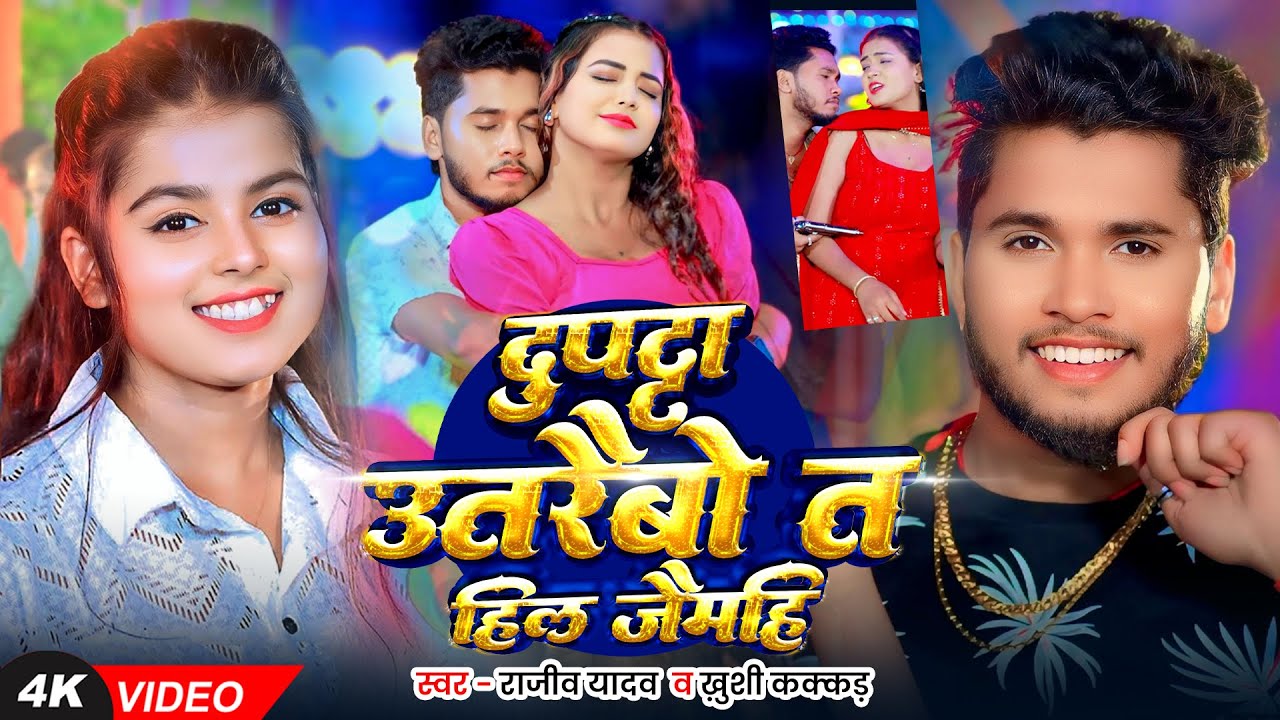 #Video | दुपट्टा उतारबौ त हिल जैमहि | #Rajeev Yadav, #Khushi Kakkar | Maghi Song 2025