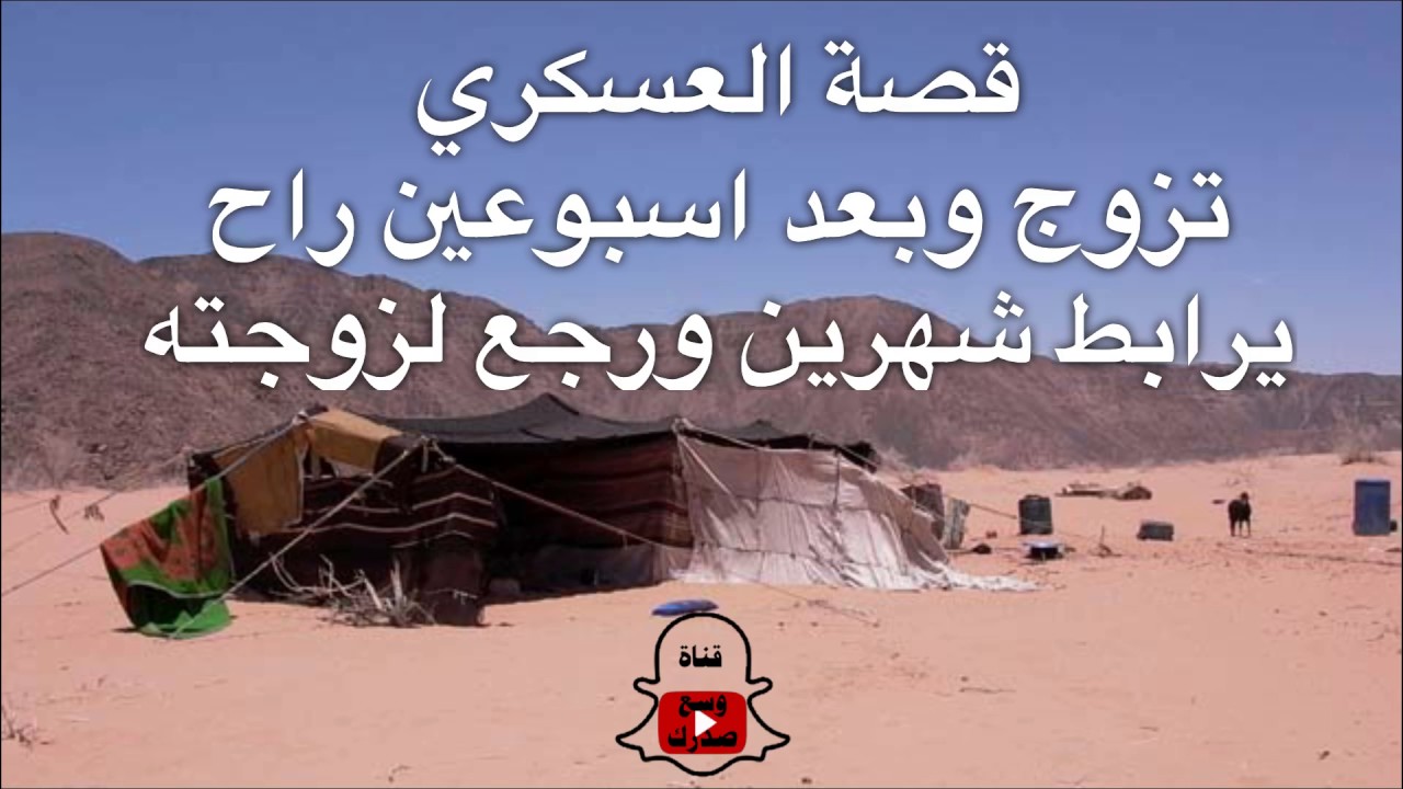 قصة العسكري اللي تزوج وبعد أسبوعين راح يرابط شهرين ورجع لزوجته