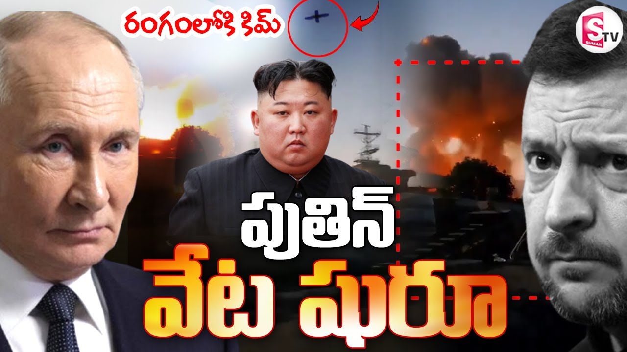LIVE🔴: పుతిన్ రివెంజ్.. రంగంలోకి కిమ్ | Russia Ukraine War | Russian Security Chief Meets Kim Jong