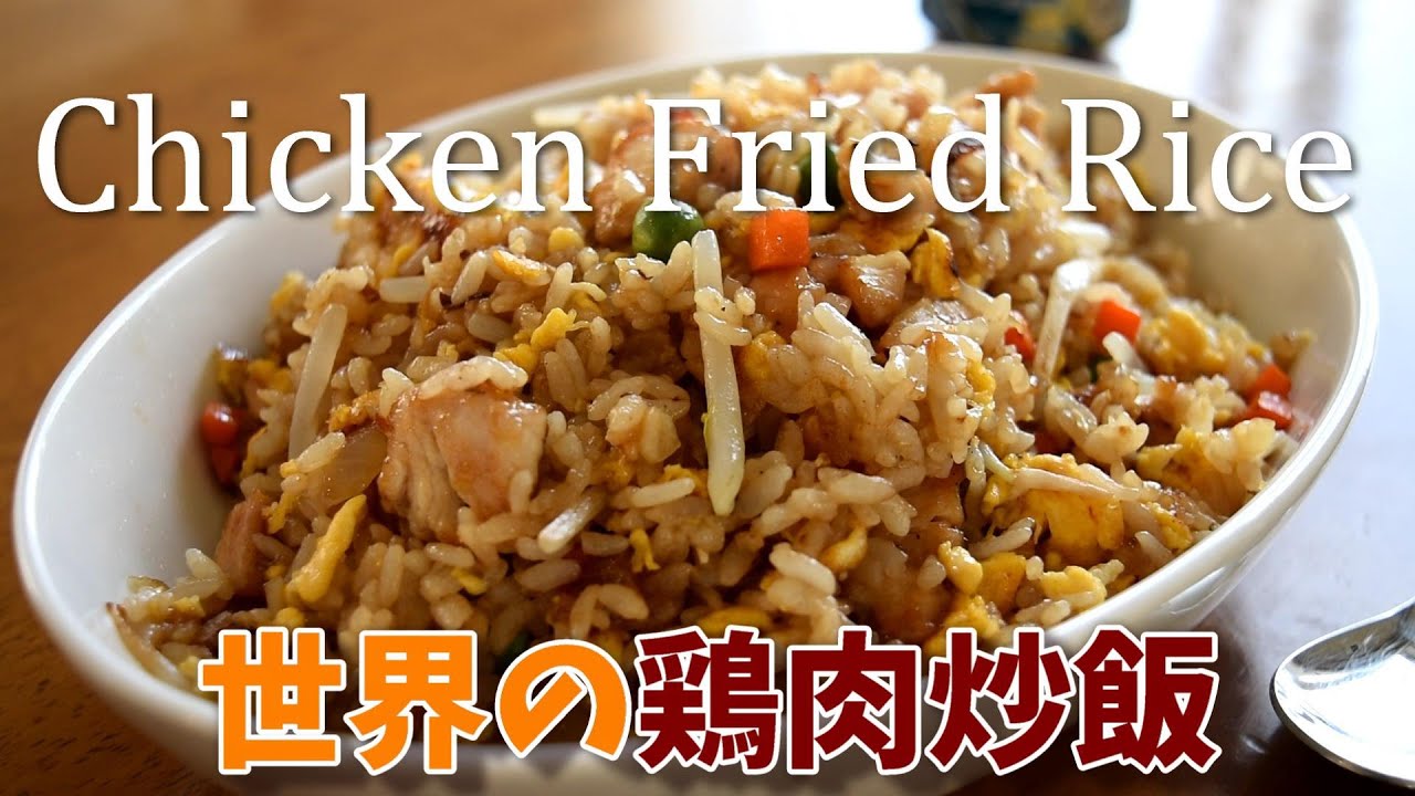 【Steet style】How to make Chicken Fried Rice recipe for home kitchen. Easy & tasty take out style