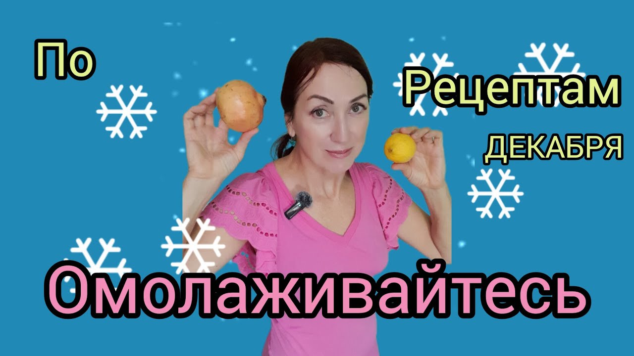 Inessa Blanko Video- #3 ОМОЛАЖИВАЙТЕСЬ ПО РЕЦЕПТАМ ДЕКАБРЯ - Cursos Stopvejez  биологический возраст