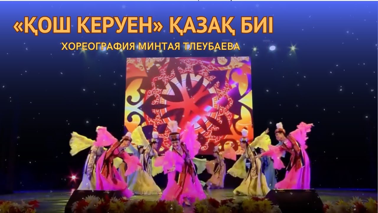 «ҚОШ КЕРУЕН» қазақ биі. Хореография Минтая Тлеубаева