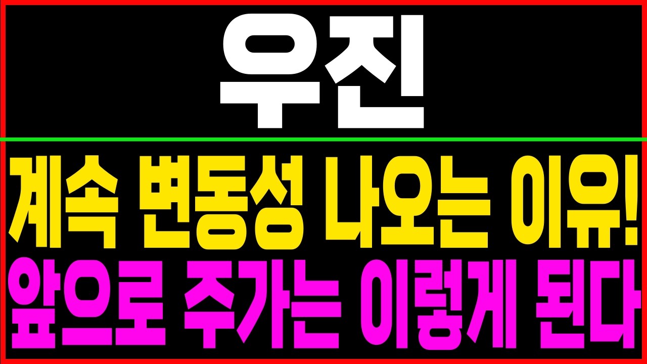 [우진] 계속 변동성 나오는 이유! 앞으로 주가는 이렇게 됩니다!! #우진 #우진주가 #우진엔텍