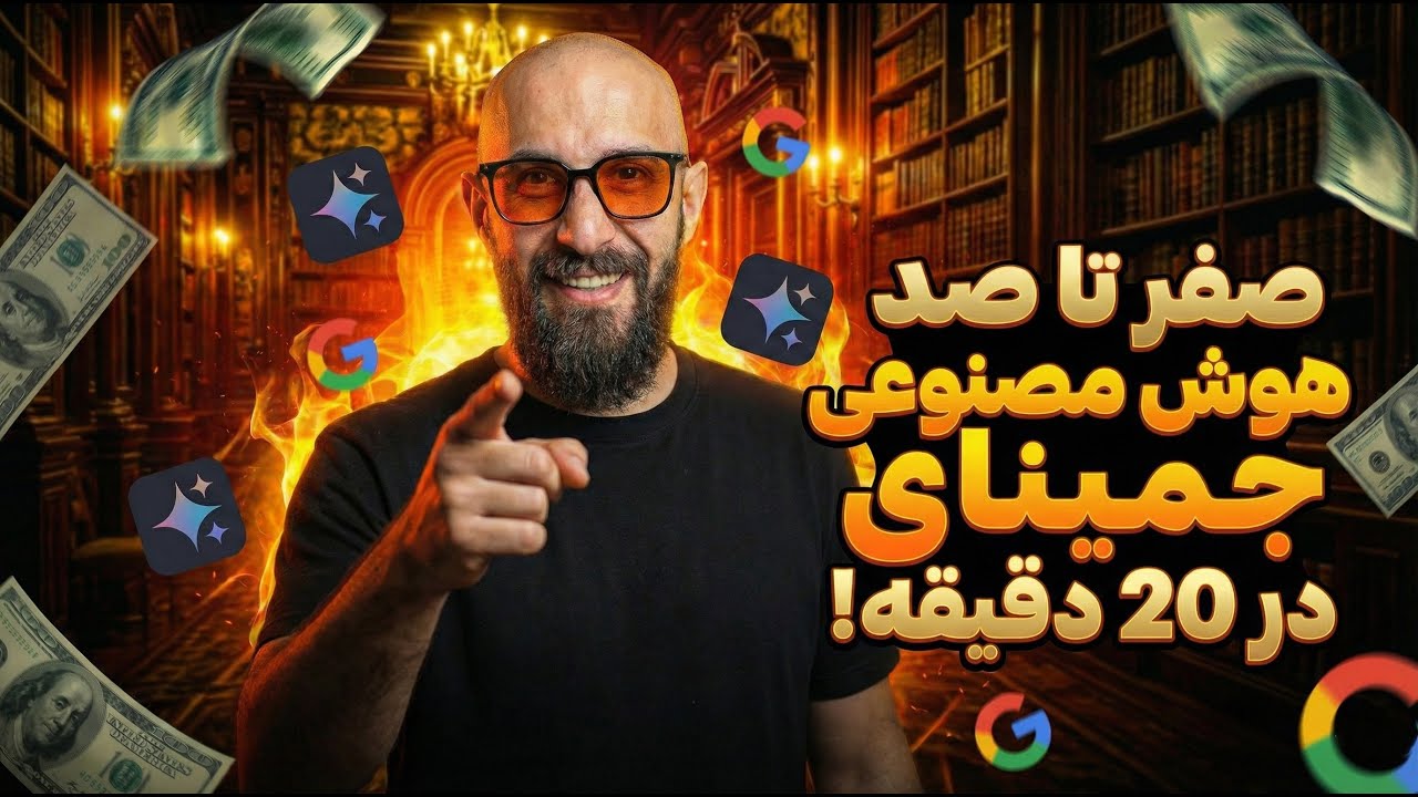 صفر تا صد هوش مصنوعی جمینای در 20 دقیقه!! بررسی تمام قابلیت های رایگان و پولی