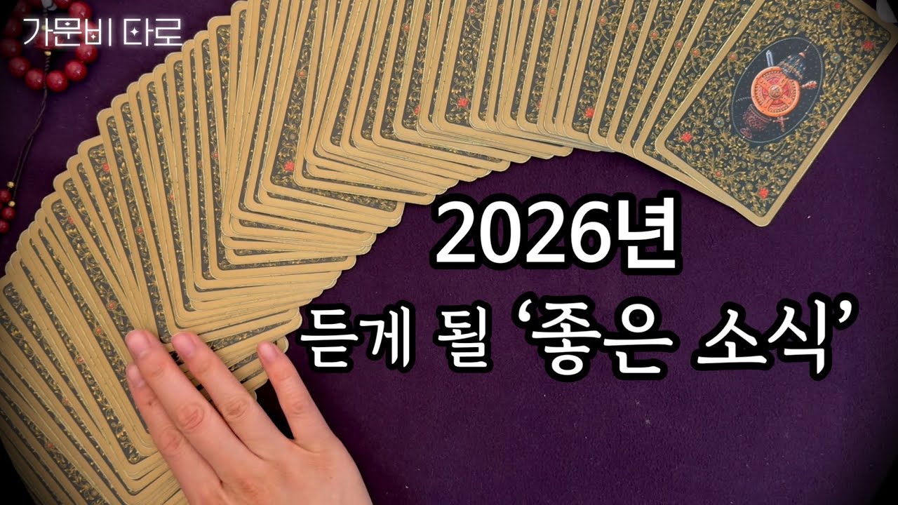 2026년, 듣게 될 좋은소식💥신점 같은 리딩💥
