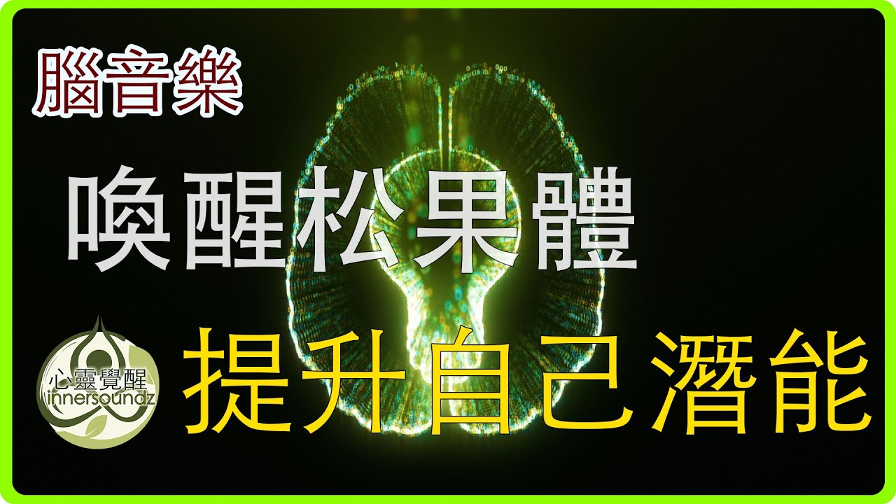 打開第三眼 喚醒松果體，提升自己潛能｜脈輪音樂｜靜心音樂｜打坐音樂｜靈氣音樂｜瑜伽音樂｜潛能音樂｜第三眼音樂｜松果體音樂｜放鬆音樂｜正能量音樂｜背景音樂｜靈性音樂｜吸引力法則音樂｜七脈輪音樂｜靜音樂