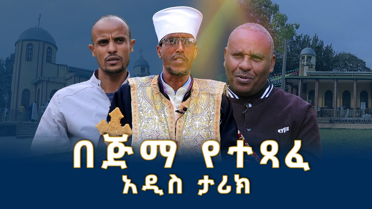 MK TV II እናስተዋውቃችሁ IIየበረሓው ገነት ጅማ ፈለገ ሰላም ቅዱስ ገብርኤል