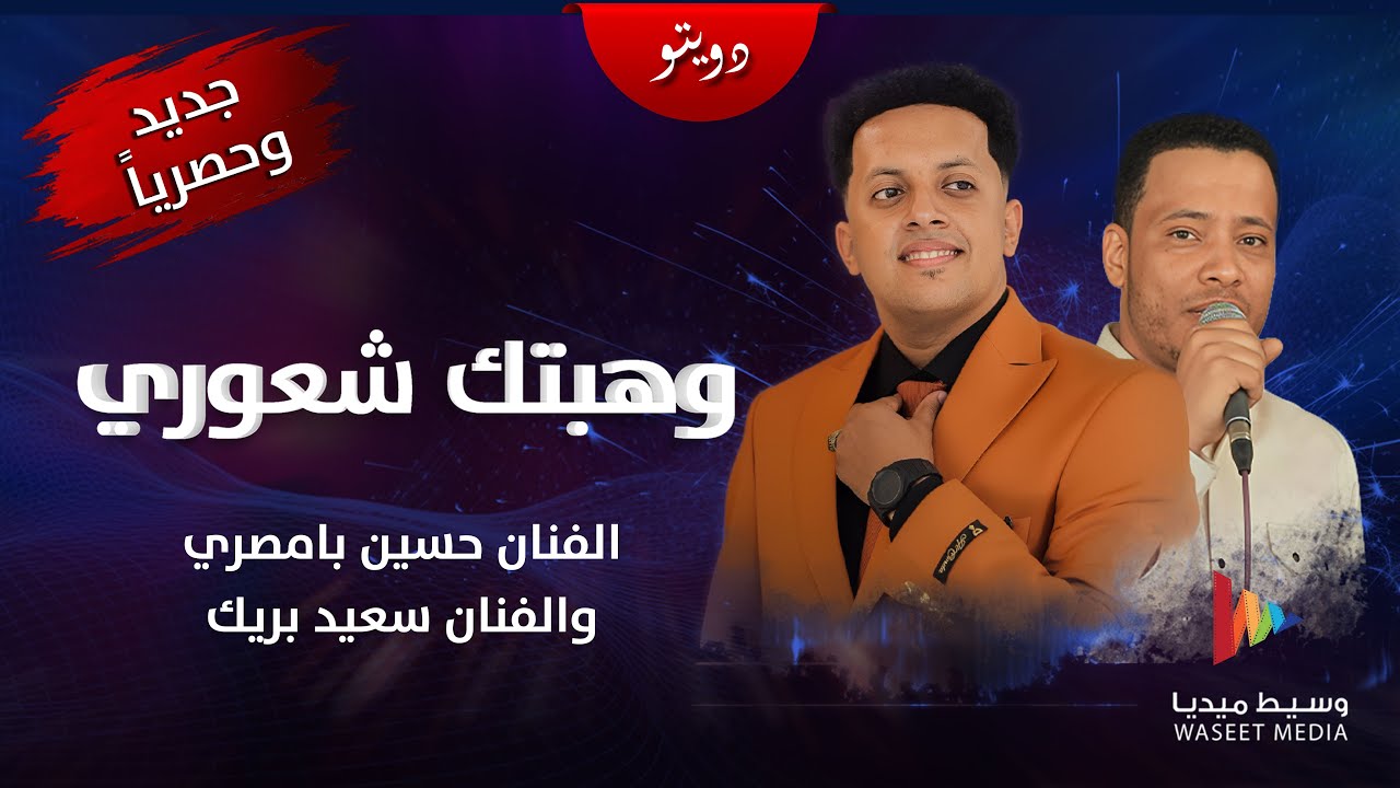 #جديد #حصري | وهبتك شعوري | دويتو الفنانيين حسين بامصري وسعيد بريك زواج الفنان سعيد بريك #وسيط_ميديا