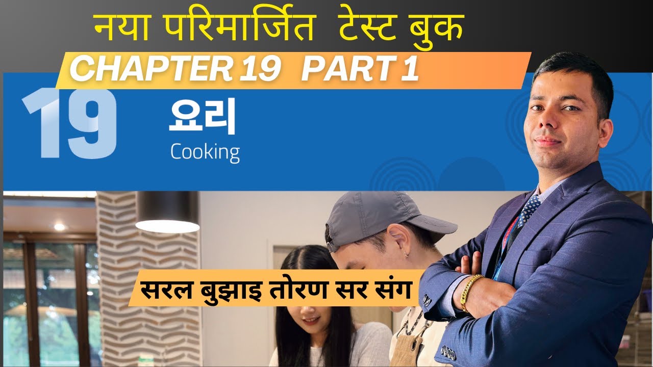 nNEW TEST BOOK CHAPTER-19 PART -1 #toranbhandari #angelkoreanbhasha #koreanlanguage