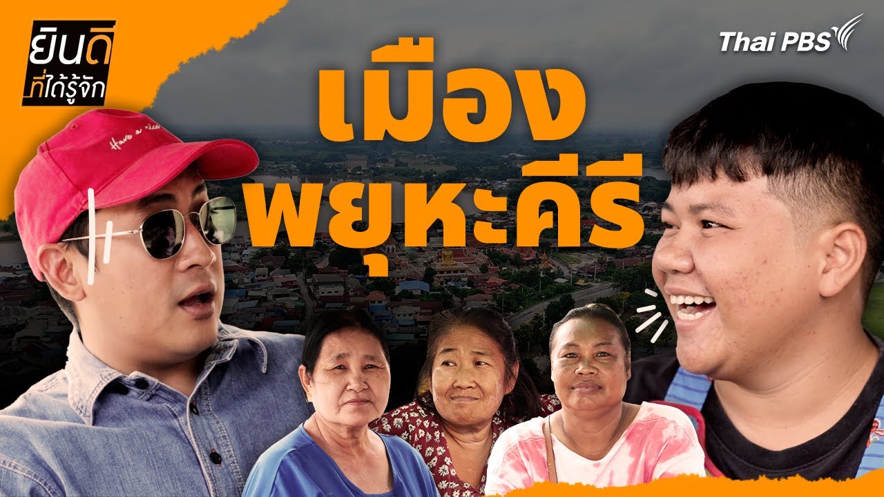พยุหะคีรี | ยินดีที่ได้รู้จัก