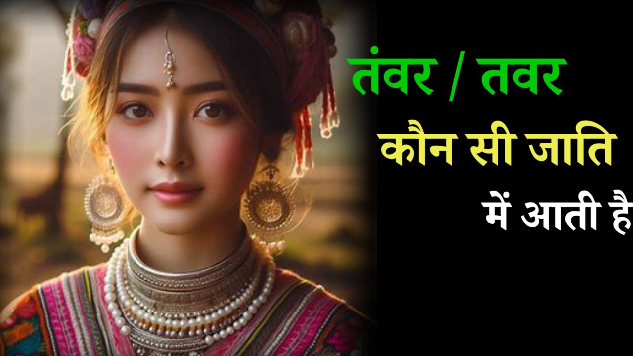 तंवर तवर कौन सी जाति में आते हैं // tanwar kaun si jaati mein aate hain